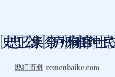 史忠正公集·祭庐州殉难官绅士民文是什么意思的图片